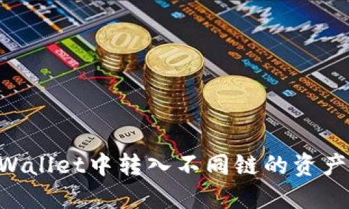 如何在TPWallet中转入不同链的资产：完整指南