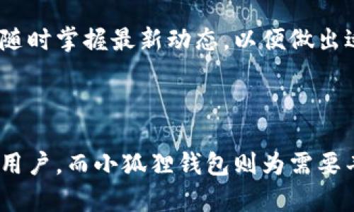    tpwallet 和小狐狸钱包的详细比较与分析  / 

 guanjianci  tpwallet, 小狐狸钱包, 数字钱包, 加密货币  /guanjianci 

## 内容主体大纲

1. 引言
   - 介绍数字钱包的概念及其重要性
   - 简要介绍 tpwallet 和小狐狸钱包

2. tpwallet概述
   - tpwallet的背景和特点
   - tpwallet支持的加密货币
   - tpwallet的用户界面和使用体验

3. 小狐狸钱包概述
   - 小狐狸钱包的背景和特点
   - 小狐狸钱包支持的加密货币
   - 小狐狸钱包的用户界面和使用体验

4. 两者的主要区别
   - 功能比较
   - 安全性分析
   - 平台兼容性
   - 转账费用比较
   - 用户评价与社区支持

5. 使用场景与适用人群
   - tpwallet适合的用户群体
   - 小狐狸钱包适合的用户群体
   - 如何选择适合自己的钱包

6. 常见问题解答
   - 如何保护加密钱包的安全？
   - 在使用这些钱包时，有哪些注意事项？
   - 如何在钱包之间转移资产？
   - 如何选择优质的加密货币？
   - 钱包的备份与恢复方法是多少？
   - 未来数字钱包的发展趋势？

7. 结论
   - 对tpwallet和小狐狸钱包的总结与建议

## 内容主体

### 1. 引言

在如今的数字时代，加密货币已经成为我们生活中不可或缺的一部分，而数字钱包则是存储和管理这些加密资产的关键工具。本文将深入探讨两款热门数字钱包：tpwallet和小狐狸钱包，并分析它们之间的主要区别和适用场景，帮助用户选择最适合自己的钱包。

### 2. tpwallet概述

tpwallet是一款专业的数字钱包，专注于提供安全、便捷的加密资产管理服务。它支持多种加密货币，并致力于为用户提供高效的交易体验。tpwallet的用户界面设计简洁，便于新手用户上手。

tpwallet的主要特点包括多币种支持、快速交易确认和优秀的用户体验。用户可以轻松管理不同种类的加密货币，为他们的投资组合提供便利。

### 3. 小狐狸钱包概述

小狐狸钱包，或称为MetaMask，是一款极受欢迎的加密货币钱包。它的最大特点是与以太坊及ERC20代币的深度集成，使其成为许多区块链应用的首选钱包。小狐狸钱包的用户界面友好，提供多种灵活的功能。

小狐狸钱包的特色包括浏览器扩展功能、强大的去中心化应用（DApp）支持和便捷的Token管理功能。该钱包在社区中享有良好的口碑，用户评价普遍较高。

### 4. 两者的主要区别

#### 功能比较

首先，从功能上看，tpwallet主要侧重于提供基本的钱包功能，包括发送、接收和存储多种数字资产。而小狐狸钱包则提供了更丰富的功能，例如与DApp的集成、通过浏览器扩展直接与以太坊智能合约互动等。这使得小狐狸钱包在功能扩展性上表现更佳。

#### 安全性分析

安全性是选择数字钱包时必须考虑的因素。tpwallet采用了多重加密措施，确保用户资产的安全。而小狐狸钱包也提供了一系列的安全措施，如助记词保护和二次验证。然而，最近的安全漏洞事件也让小狐狸钱包的安全性受到了一定质疑。

#### 平台兼容性

tpwallet支持多种加密资产，兼容性强，能够在大型交易所和不同的操作系统上使用。然而，小狐狸钱包则主要针对以太坊网络和相关代币，在支持的交易所和平台上，用户可能面临一些限制。

#### 转账费用比较

两个钱包在转账费用上略有不同。tpwallet的转账费用相对固定，而小狐狸钱包的费用则受网络拥堵影响，可能会出现波动。用户需要根据实际情况选择最适合的转账时机。

#### 用户评价与社区支持

tpwallet在用户社区的反馈相对较新，用户数量正在逐步上升。而小狐狸钱包作为老牌数字钱包，已经积累了庞大的用户群和社区支持，其反馈和建议能对钱包的更新和维护起到积极作用。

### 5. 使用场景与适用人群

tpwallet可能更适合那些希望简单、安全地管理多种加密资产的用户。它的界面友好，适合新用户快速上手。而小狐狸钱包则更适合那些对区块链技术有更深入了解的用户，尤其是对以太坊生态感兴趣的用户。

选择合适的钱包需要根据自身的需求。如果你希望频繁进行交易或使用DApp，小狐狸钱包将是更优选择；如果你需要一个安全、方便的管理工具，tpwallet可能更具吸引力。

### 6. 常见问题解答

#### 如何保护加密钱包的安全？

保护加密钱包的安全是至关重要的。首先，要确保使用复杂的密码，并定期更换。其次，启用双因素认证提供额外的安全层。此外，定期备份钱包信息，并保存在安全的地方，以防数据丢失。

最后，切勿随意点击不明链接，谨防钓鱼攻击。用户应定期检查交易记录，发现异常情况及时处理。

#### 在使用这些钱包时，有哪些注意事项？

使用数字钱包需注意多方面的问题。首先，在下载钱包时，只应选择官方网站或可靠的应用商店。用户还需小心输入助记词和私钥，确保无人能获取这些信息。此外，了解不同钱包的费用结构，有助于更好的成本控制。

最后，务必保持软件的最新版本，以确保享有最新的安全功能和修复补丁。

#### 如何在钱包之间转移资产？

转移资产的过程通常比较简单。用户需首先在目标钱包中获取接收地址，然后在发送钱包中填写接收地址、输入转账金额，确认信息后进行转账。大多数钱包会提供转账确认的功能，提醒用户再次检查。

完成转账后，用户可以在目标钱包中查看到账情况。建议在初次转账时，选择少量资产进行测试，以确保过程无误。

#### 如何选择优质的加密货币？

选择加密货币时，用户应考虑多个因素。首先，根据市场表现，选择流动性较强的货币。接着，分析项目背后的技术团队和市场需求，确保选择具有潜力的币种。此外，了解该币种的社区动态和市场趋势，有助于做出更明智的投资决定。

最后，不要盲目跟风，而是应根据自身的投资策略进行选择，做好风险控制。

#### 钱包的备份与恢复方法是多少？

钱包备份是确保用户资产安全的重要措施。用户需定期备份助记词或私钥，并确保这些信息不被泄露。一般来说，钱包应用会提供备份功能，用户可根据提示进行操作。

恢复钱包时，用户需要输入助记词或还原码，系统将自动恢复钱包中的资产。同时，务必存储这些信息于安全的地方，防止丢失和偷盗。

#### 未来数字钱包的发展趋势？

未来，数字钱包的发展趋势可能主要集中在安全性、用户体验以及功能扩展等方面。随着区块链技术的发展，钱包将会支持更多的资产种类和更复杂的交易方式。同时，随着技术的成熟，安全性将得到进一步的增强，用户体验也会日益友好。

另外，数字钱包的监管或将加强，政府可能会针对数字资产交易出台相关法规，以保护投资者权益。用户应保持关注，随时掌握最新动态，以便做出适时的调整。

### 7. 结论

在 tpwallet 和小狐狸钱包之间，用户应根据个人需求选择适合自己的钱包。tpwallet适合追求安全和简单管理的用户，而小狐狸钱包则为需要丰富功能和灵活操作的用户提供了更多选择。无论选择哪款钱包，确保资产安全和了解钱包功能都是关键。