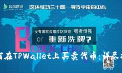 如何在TPWallet上买卖代币：