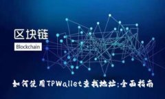 如何使用TPWallet查找地址：