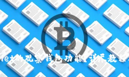 如何关闭TPWallet的观察钱包功能？详尽教程及常见问题解答