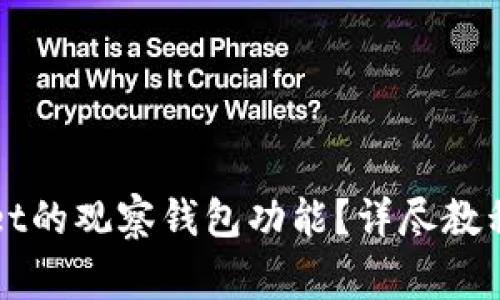 如何关闭TPWallet的观察钱包功能？详尽教程及常见问题解答
