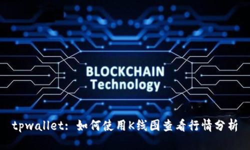tpwallet: 如何使用K线图查看行情分析