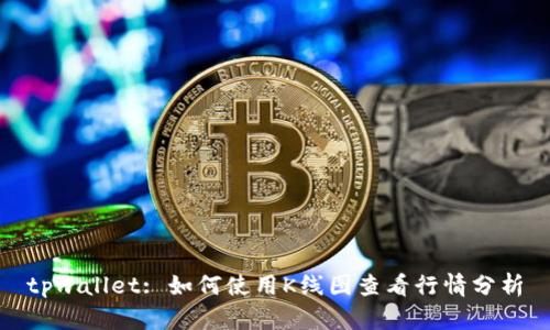tpwallet: 如何使用K线图查看行情分析