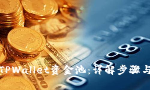 如何取消TPWallet资金池：详解步骤与注意事项