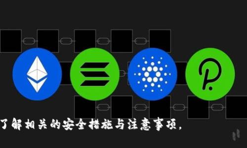 在此，我将为您创建一个接近的及关键词，以及一个内容主体大纲，并围绕大纲撰写不少于3700个字的详细内容。同时，我会考虑并描述6个相关问题。

:
  TPWallet ETH转账后被转走的原因与解决方案 / 

关键词:
 guanjianci TPWallet, ETH转账, 转帐被盗, 数字货币钱包, 安全防范 /guanjianci 

## 内容大纲

1. 介绍TPWallet与ETH
    - TPWallet的定义
    - 什么是ETH及其重要性

2. ETH转账的基本操作
    - 如何在TPWallet中进行ETH转账
    - 常见问题与解决方案

3. ETH转账后被转走的常见原因
    - 黑客攻击
    - 硬件或软件缺陷
    - 用户错误

4. 如何防止ETH被转走
    - 加强密码安全
    - 定期更新钱包软件
    - 使用硬件钱包

5. 处理未授权转账的步骤
    - 如何联系TPWallet客服
    - 记录转账证据的重要性

6. 未来的数字货币安全趋势
    - 区块链技术的演变
    - 政府监管的影响
    - 用户应有的防范意识

7. 结论
    - 对于数字钱包安全的总结
    - 提高安全意识的重要性

## 内容

### 1. 介绍TPWallet与ETH

TPWallet的定义
TPWallet是一款多功能的加密货币钱包，支持多种数字资产的管理。用户可以通过TPWallet轻松地存储、转账和交易各类加密货币。钱包的设计使得用户能够方便快速地访问他们的资产，TPWallet也提供了隐私保护等功能，增强用户的安全感。

什么是ETH及其重要性
以太坊（ETH）是目前第二大市值的加密货币，它不仅是一种数字货币，更是一个开放的平台，允许开发者创建去中心化应用（DApps）。ETH的价值在于它支持智能合约，能够以去中心化的方式完成各种复杂的交易和协议。

### 2. ETH转账的基本操作

如何在TPWallet中进行ETH转账
在TPWallet进行ETH转账的操作比较简单。首先，用户需要打开TPWallet客户端，选择ETH资产。接着，点击“转账”按钮，输入接收方的地址和转账金额，之后确认交易即可。用户需要确保接收方地址的正确性，因为转账一旦发出是不可逆的。

常见问题与解决方案
在进行ETH转账时，用户可能会遇到一些问题，如转账失败、费用过高等。解决这些问题的方法通常包括检查网络状况、核实接收方地址和查看当前的燃气费用。如果转账失败，可以尝试重新发起交易或联系TPWallet客服。

### 3. ETH转账后被转走的常见原因

黑客攻击
数字货币钱包遭到黑客攻击是一个常见的问题。黑客通常通过网络钓鱼或者恶意软件盗取用户的私钥，从而转走用户的资产。TPWallet虽然有多重安全机制，但用户自身也需保持警惕，避免在不安全的网络环境中进行操作。

硬件或软件缺陷
另一种可能导致资金被盗的情形是软件或硬件的漏洞。如果用户的钱包应用没有及时更新，可能存在一些未修复的漏洞，被黑客利用。用户定期更新钱包和相关软件是非常必要的。

用户错误
用户错误是造成ETH转账后被转走的另一个常见原因。在输入接收方地址时，如果用户不小心输入错误，资金可能会被转至一个错误的地址。即使进行了转账，若禁用了地址管理功能，资金就会永久丢失。

### 4. 如何防止ETH被转走

加强密码安全
为了防止黑客攻击，用户需要制定复杂、难以猜测的密码，并定期更改。同时，开启双重认证功能可以为钱包增加额外的安全保护层。

定期更新钱包软件
保持钱包软件的更新是保护资产安全的重要措施。软件开发者常常会发布补丁来修复安全漏洞，用户应定期检查并及时更新应用程序。

使用硬件钱包
对于持有大额数字资产的用户，使用硬件钱包是一种更为安全的选择。硬件钱包与互联网隔离，可以有效防止黑客的攻击。用户只需在进行交易时将硬件钱包连接网络，确保在控制范围内操作。

### 5. 处理未授权转账的步骤

如何联系TPWallet客服
如果用户发现ETH被未授权转走，第一时间应该联系TPWallet的客服。通常，钱包的官方网站上会有相关联系方式和支持渠道。提供详细的转账信息可以帮助客服更快地解决问题。

记录转账证据的重要性
在处理未授权转账时，用户应保持所有证明材料的完整。包括交易记录的截图、邮件咨询记录等，这些证据可能帮助平台追查资金去向。

### 6. 未来的数字货币安全趋势

区块链技术的演变
随着区块链技术的发展，钱包的安全性将逐步提高。一些新兴的加密技术，如零知识证明，将能有效保护用户隐私，降低资金被盗的风险。

政府监管的影响
未来各国对于数字货币市场的监管政策也将影响安全性。通过政策和法律手段，减少欺诈行为和盗窃现象，可以进一步保护用户的资产安全。

用户应有的防范意识
用户必须提高自身的安全防范意识，警惕各种潜在的安全威胁。在进行数字货币交易时，要时刻保持谨慎，避免陷入诈骗或其他安全事故。

### 7. 结论

对于数字钱包安全的总结
数字钱包的安全问题不容忽视，用户在享受便利的同时，更要拥有良好的安全意识。无论是加强密码、更新软件，还是使用硬件钱包，这些都是保护资产的有效手段。

提高安全意识的重要性
随着数字货币市场的发展，用户的参与程度也在提高，安全问题将会愈发突出。因此，提高安全意识、加强自我保护，将是每一个用户必须面对的责任。

## 问题讨论

1. 为什么TPWallet的ETH会被转走?
2. 如何安全使用TPWallet转账?
3. 遇到ETH转账被盗后，用户应该怎么做?
4. 何为黑客攻击，以及用户如何防范?
5. 硬件钱包与软件钱包的区别，以及安全性。
6. 未来数字货币钱包安全性的趋势与挑战。

以上的内容大纲可以帮助您撰写一篇关于TPWallet ETH转账后被转走的深入分析，让读者更好地了解相关的安全措施与注意事项。