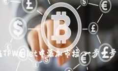 如何在TPWallet中添加市场：一步一步的指南