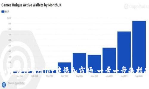 如何在TPWallet中添加市场：一步一步的指南