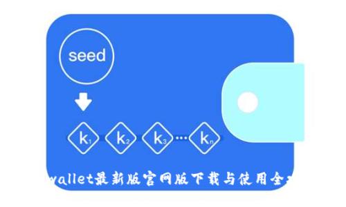 tpwallet最新版官网版下载与使用全攻略