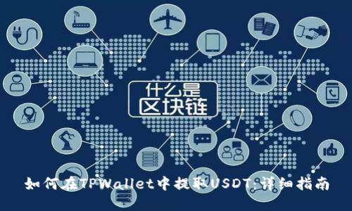 如何在TPWallet中提取USDT：详细指南