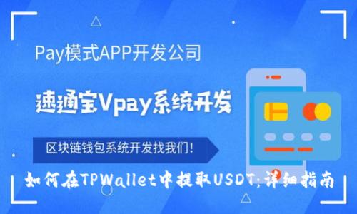 如何在TPWallet中提取USDT：详细指南