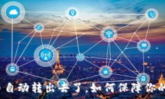  tpwallet里的币自动转出去