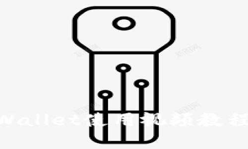 EOS柚子TPWallet使用视频教程下载与详解
