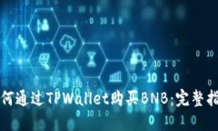 如何通过TPWallet购买BNB：完