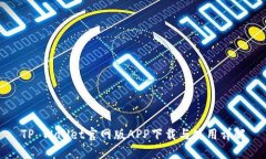TP Wallet官网版APP下载与使