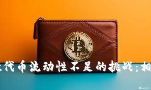 如何应对TPWallet代币流动性不足的挑战：相关策略与实用建议