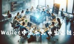 如何在TPWallet中添加火币生