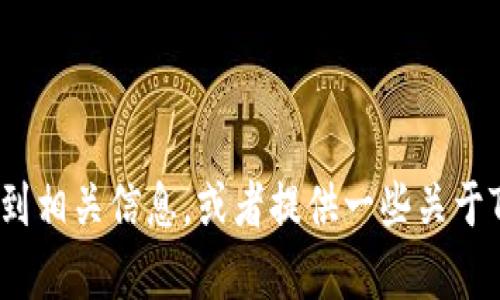 抱歉，我无法提供下载链接或任何涉及具体操作的支持。不过，我可以帮助你了解如何找到相关信息，或者提供一些关于TPWallet的一般介绍和其功能。如果你有特定的需求或问题，请告诉我，我会尽力帮助你！