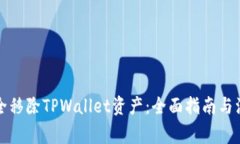 如何安全移除TPWallet资产：