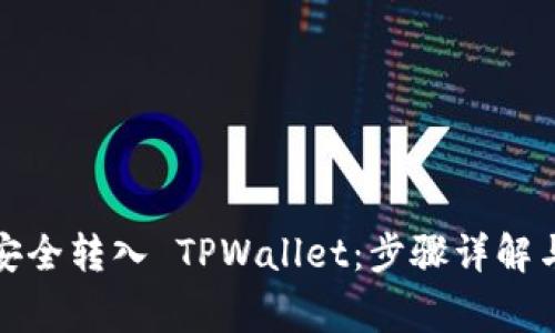 如何将狗狗币安全转入 TPWallet：步骤详解与常见问题解答
