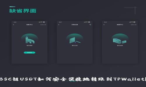 BSC链USDT如何安全便捷地转账到TPWallet？