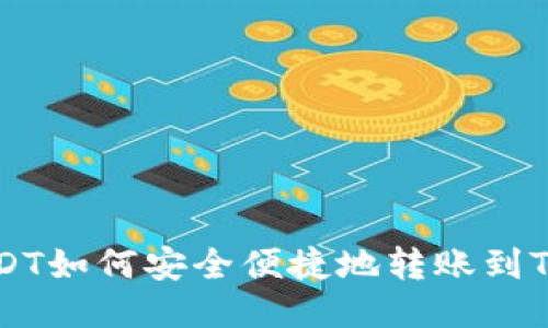 BSC链USDT如何安全便捷地转账到TPWallet？