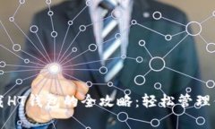 tpwallet下载HT钱包的全攻略