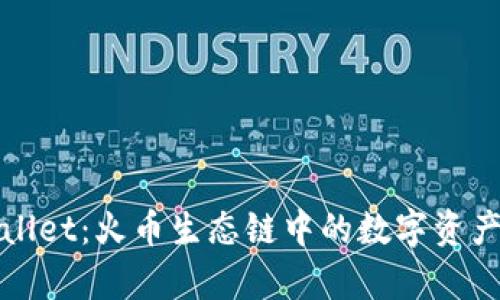 探秘TPWallet：火币生态链中的数字资产管理宝库