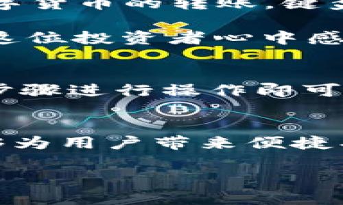 jiaotietpwallet可以在电脑上登录吗？/jiaotie
tpwallet, 电脑登录, 加密钱包, 数字资产管理/guanjianci

### 内容主体大纲

1. **引言**
   - 简短介绍TP Wallet和其重要性
   - 提出使用TP Wallet的群体和场景

2. **TP Wallet的基本概述**
   - 什么是TP Wallet
   - 支持的数字资产种类
   - TP Wallet的特点与优势
   
3. **在线与离线登录的区别**
   - 在线登录的定义
   - 离线登录的优势
   - 为什么选择电脑登录

4. **如何在电脑上登录TP Wallet**
   - 访问TP Wallet官方网站
   - 注册/登录步骤详解
   - 确保安全性的措施，如双重认证

5. **TP Wallet在电脑上的使用场景**
   - 实际操作示例，包括转账、收款等
   - 用户使用TP Wallet的具体故事
   - 场景细节描写，如“阳光洒在老旧木桌上”时进行加密交易的心情

6. **常见问题解答**
   - 登录后遇到的问题及解决方案
   - 用户反馈与改进建议

7. **总结**
   - 再次强调TP Wallet的优势
   - 鼓励用户尝试在电脑上操作

### 内容示例

引言
在如今数字资产日益普及的背景下，加密钱包的使用成为了许多投资者的重要选择。TP Wallet作为一款备受推崇的数字资产管理工具，深受用户喜爱。然而，许多人可能会问，TP Wallet可以在电脑上登录吗？在本篇文章中，我们将深入探讨这一问题，帮助广大用户更好地利用TP Wallet进行资产管理。

TP Wallet的基本概述
TP Wallet是一款支持多种数字资产的加密钱包。它提供了一个安全、便捷的平台，用户可以在这里进行资产的管理和交易。无论是比特币、以太坊等主流币种，还是一些新兴的数字资产，TP Wallet都能提供有效的支持。其流畅的用户体验和安全性，成为了许多用户选择它的主要原因。

在线与离线登录的区别
在了解电脑登录前，我们需要先区分在线与离线登录的概念。在线登录是指用户通过互联网直接访问钱包，而离线登录则要求用户在没有联网的情况下进行操作。虽然离线登录在安全性上更有优势，但线上操作无疑提供了更为便捷的使用体验。因此，许多用户对能够在电脑上登录TP Wallet充满期待。

如何在电脑上登录TP Wallet
要在电脑上顺利登录TP Wallet，首先需要访问其官方网站。打开网站后，用户可以看到清晰的注册和登录按钮，简单明了。点击登录后，输入你的账户信息，并通过必要的安全措施，如双重认证，确保账户安全。完成后，用户就可以享受在电脑上使用TP Wallet的种种便利。

TP Wallet在电脑上的使用场景
设想一下，一位年轻的投资者在周末的午后，坐在阳光洒满的老旧木桌旁，手边是一杯香气四溢的咖啡。他打开电脑，登录TP Wallet，准备进行一笔数字货币的转账。键盘轻快的敲打声伴随着窗外的鸟鸣，营造出一种安静又专注的氛围。在这个瞬间，数字资产的管理仿佛变得不再复杂，而是与现实生活深深交织在一起。

这个场景展示了TP Wallet在电脑上的实际操作。用户可以通过简单的界面，轻松实现诸如转账、交易等一系列操作。“只需几分钟，我就完成了交易。”这位投资者心中感叹。将数字资产的管理与生活的每一个瞬间结合在一起，让使用TP Wallet的体验更加丰富和生动。

常见问题解答
在登录和使用TP Wallet的过程中，用户可能会遇到一些问题。例如，忘记密码该如何处理？答案是，TP Wallet提供了找回密码的功能，用户只需按照步骤进行操作即可。同时，用户也可以在论坛找到专业的解答和经验分享，让使用过程更加顺利。

总结
通过本文的介绍，我们可以看到，TP Wallet不仅仅是一个加密钱包，更是一种连接生活与数字资产的新方式。无论是在手机上还是在电脑上，它都能够为用户带来便捷、安全的数字资产管理体验。鼓励每位用户在电脑上尝试TP Wallet，享受这份技术带来的便利与乐趣！

以上是关于TP Wallet如何在电脑上登录的详细探讨，通过加入生活场景和细节描写，增强了文章的生动性和真实感。