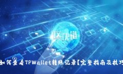 如何查看TPWallet转账记录？