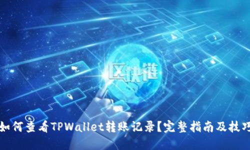 如何查看TPWallet转账记录？完整指南及技巧