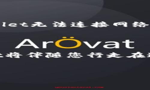 
公司的系统, blockchain, 钱包, Ethereum

tpwallet, 以太坊, 添加钱包, 数字货币/guanjianci

### 内容大纲

1. 什么是TPWallet？
TPWallet是一个多功能的数字货币钱包，支持多种区块链资产。它的用户友好界面和安全性使其成为众多加密货币用户的首选。

2. 为何选择以太坊？
以太坊是全球第二大加密货币，以其智能合约功能和去中心化应用（DApps）而闻名。许多投资者和开发者选择以太坊平台进行投资和开发。

3. TPWallet与以太坊的兼容性
TPWallet支持以太坊网络，用户可以通过简单的步骤将以太坊添加到TPWallet中，方便管理和交易。

4. 添加以太坊的步骤
本文将逐步指导用户如何在TPWallet中添加以太坊，包括下载、创建钱包、获取以太坊地址等具体操作步骤。

5. 具体步骤详解
在这一部分，我们将详细讲解如何添加以太坊，包括如下步骤：
ul
    li下载TPWallet应用/li
    li创建或导入钱包/li
    li添加以太坊账户/li
    li获取以太坊地址/li
/ul

6. 常见问题解答
在添加以太坊的过程中，用户可能会遇到一些问题，本部分将为您解答。

7. 结语
总结TPWallet与以太坊的结合使用，讨论未来数字货币发展的趋势。

---

### 文章内容

#### 1. 什么是TPWallet？

在数字货币的世界里，选择一个安全、可靠的钱包至关重要。TPWallet正是如此，它不仅支持多种区块链资产，还拥有友好的用户界面，帮助用户轻松管理数字资产。想象一下：在一个阳光明媚的下午，你坐在窗边，享受着一杯香浓的咖啡，把玩着你的TPWallet，欣赏着你的数字财富增长的趋势。

#### 2. 为何选择以太坊？

作为目前市值第二的加密货币，以太坊以其独特的智能合约和去中心化应用（DApps）而受到广泛关注。许多项目方和开发者利用户选择以太坊作为开发平台，将创新的想法转化为现实。比如，在夏季的一个区块链研讨会上，一个初创团队分享了他们在以太坊上发布的新应用，会议室的空气中弥漫着激情与希望的气息。

#### 3. TPWallet与以太坊的兼容性

TPWallet的强大之处在于其兼容性，多种区块链资产的支持让它成为用户管理资产的理想选择。在TPWallet中，你不仅可以存储以太坊，还能随时进行交易。这种便捷对于刚刚进入数字货币领域的新手来说尤为重要，想象一下第一次通过TPWallet将以太坊发送给朋友的那份激动和自豪。

#### 4. 添加以太坊的步骤

想要在TPWallet中添加以太坊其实十分简单。接下来，我们将为您提供详细的步骤指导，帮助您快速上手。在这个过程中，您可能会感受到万千数字资产的一种归属感，就像在一个充满未来感的城市里找到属于自己的那一席之地。

#### 5. 具体步骤详解

首先，您需要下载TPWallet应用，这个过程如同在丰收季节接收农作物的乐趣，能够感受到未来的希望。

ul
    listrong下载TPWallet应用/strong/li
    您可以在应用商店中搜索“TPWallet”，选择下载并安装。等待几分钟，结束后就可以看到这个简约而现代的应用图标。
    
    listrong创建或导入钱包/strong/li
    打开应用后，您可以选择新建钱包或者导入已有的钱包。如果是新建钱包，系统会要求您设置密码，并生成一组助记词，请务必妥善保管。这就像是您数字资产的钥匙，值得珍藏。
    
    listrong添加以太坊账户/strong/li
    在主界面中选择“添加资产”，在众多资产选项中找到以太坊，点击添加。这一时刻仿佛打开了新的一扇窗，阳光透过窗帘洒在室内，让人感到温暖而安心。
    
    listrong获取以太坊地址/strong/li
    成功添加以太坊后，您将获得一个以太坊地址。这个地址就是您未来交易和管理以太坊的唯一标识，如同您的个人名片，助您在数字货币的舞台上展现自我。
/ul

#### 6. 常见问题解答

在添加以太坊过程中，有些用户可能会遇到权限问题或网络连接不稳定等情况。我们将为您解答这些疑问，确保您顺利完成操作。比如，如果您的TPWallet无法连接网络，可以试着重启应用或更换网络，这就像在体验新的城市时，偶尔会遇上一些小插曲。保持乐观的心态，继续前行，您就能找到解决方案。

#### 7. 结语

从下载TPWallet到成功添加以太坊，不仅仅是一系列的操作步骤，更是数字资产管理的一次新旅程。未来数字货币的发展将会更加多样化，而TPWallet将伴随您行走在这条充满希望的道路上。想象一下，在某个未来的午后，您看着账户数字的不断更新，感受着科技带来的便捷与财富的积累，那时的您定会感慨万千。

---

以上内容旨在为用户提供详细而且实用的指导，同时增强读者的真实感和情感共鸣。希望这能帮助您更好地理解如何在TPWallet中添加以太坊！