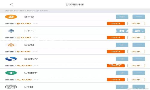 
公司的系统, blockchain, 钱包, Ethereum

tpwallet, 以太坊, 添加钱包, 数字货币/guanjianci

### 内容大纲

1. 什么是TPWallet？
TPWallet是一个多功能的数字货币钱包，支持多种区块链资产。它的用户友好界面和安全性使其成为众多加密货币用户的首选。

2. 为何选择以太坊？
以太坊是全球第二大加密货币，以其智能合约功能和去中心化应用（DApps）而闻名。许多投资者和开发者选择以太坊平台进行投资和开发。

3. TPWallet与以太坊的兼容性
TPWallet支持以太坊网络，用户可以通过简单的步骤将以太坊添加到TPWallet中，方便管理和交易。

4. 添加以太坊的步骤
本文将逐步指导用户如何在TPWallet中添加以太坊，包括下载、创建钱包、获取以太坊地址等具体操作步骤。

5. 具体步骤详解
在这一部分，我们将详细讲解如何添加以太坊，包括如下步骤：
ul
    li下载TPWallet应用/li
    li创建或导入钱包/li
    li添加以太坊账户/li
    li获取以太坊地址/li
/ul

6. 常见问题解答
在添加以太坊的过程中，用户可能会遇到一些问题，本部分将为您解答。

7. 结语
总结TPWallet与以太坊的结合使用，讨论未来数字货币发展的趋势。

---

### 文章内容

#### 1. 什么是TPWallet？

在数字货币的世界里，选择一个安全、可靠的钱包至关重要。TPWallet正是如此，它不仅支持多种区块链资产，还拥有友好的用户界面，帮助用户轻松管理数字资产。想象一下：在一个阳光明媚的下午，你坐在窗边，享受着一杯香浓的咖啡，把玩着你的TPWallet，欣赏着你的数字财富增长的趋势。

#### 2. 为何选择以太坊？

作为目前市值第二的加密货币，以太坊以其独特的智能合约和去中心化应用（DApps）而受到广泛关注。许多项目方和开发者利用户选择以太坊作为开发平台，将创新的想法转化为现实。比如，在夏季的一个区块链研讨会上，一个初创团队分享了他们在以太坊上发布的新应用，会议室的空气中弥漫着激情与希望的气息。

#### 3. TPWallet与以太坊的兼容性

TPWallet的强大之处在于其兼容性，多种区块链资产的支持让它成为用户管理资产的理想选择。在TPWallet中，你不仅可以存储以太坊，还能随时进行交易。这种便捷对于刚刚进入数字货币领域的新手来说尤为重要，想象一下第一次通过TPWallet将以太坊发送给朋友的那份激动和自豪。

#### 4. 添加以太坊的步骤

想要在TPWallet中添加以太坊其实十分简单。接下来，我们将为您提供详细的步骤指导，帮助您快速上手。在这个过程中，您可能会感受到万千数字资产的一种归属感，就像在一个充满未来感的城市里找到属于自己的那一席之地。

#### 5. 具体步骤详解

首先，您需要下载TPWallet应用，这个过程如同在丰收季节接收农作物的乐趣，能够感受到未来的希望。

ul
    listrong下载TPWallet应用/strong/li
    您可以在应用商店中搜索“TPWallet”，选择下载并安装。等待几分钟，结束后就可以看到这个简约而现代的应用图标。
    
    listrong创建或导入钱包/strong/li
    打开应用后，您可以选择新建钱包或者导入已有的钱包。如果是新建钱包，系统会要求您设置密码，并生成一组助记词，请务必妥善保管。这就像是您数字资产的钥匙，值得珍藏。
    
    listrong添加以太坊账户/strong/li
    在主界面中选择“添加资产”，在众多资产选项中找到以太坊，点击添加。这一时刻仿佛打开了新的一扇窗，阳光透过窗帘洒在室内，让人感到温暖而安心。
    
    listrong获取以太坊地址/strong/li
    成功添加以太坊后，您将获得一个以太坊地址。这个地址就是您未来交易和管理以太坊的唯一标识，如同您的个人名片，助您在数字货币的舞台上展现自我。
/ul

#### 6. 常见问题解答

在添加以太坊过程中，有些用户可能会遇到权限问题或网络连接不稳定等情况。我们将为您解答这些疑问，确保您顺利完成操作。比如，如果您的TPWallet无法连接网络，可以试着重启应用或更换网络，这就像在体验新的城市时，偶尔会遇上一些小插曲。保持乐观的心态，继续前行，您就能找到解决方案。

#### 7. 结语

从下载TPWallet到成功添加以太坊，不仅仅是一系列的操作步骤，更是数字资产管理的一次新旅程。未来数字货币的发展将会更加多样化，而TPWallet将伴随您行走在这条充满希望的道路上。想象一下，在某个未来的午后，您看着账户数字的不断更新，感受着科技带来的便捷与财富的积累，那时的您定会感慨万千。

---

以上内容旨在为用户提供详细而且实用的指导，同时增强读者的真实感和情感共鸣。希望这能帮助您更好地理解如何在TPWallet中添加以太坊！