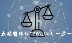 如何将以太坊转移到TPWa