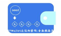 如何找回TPWallet忘记的密码