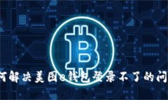 如何解决美图e钱包登录不