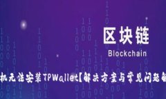 手机无法安装TPWallet？解决