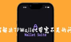 如何解决TPWallet带宽不足的