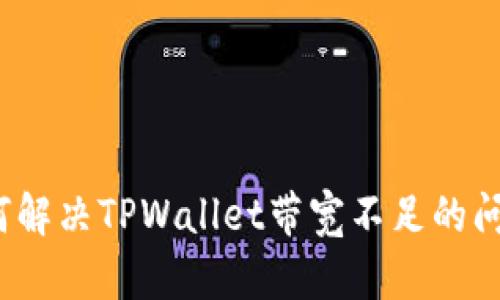 如何解决TPWallet带宽不足的问题？
