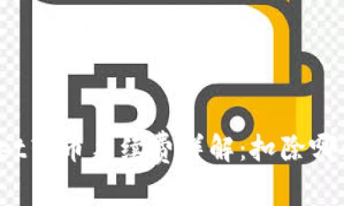 TPWallet转币手续费详解：扣除哪些币种？