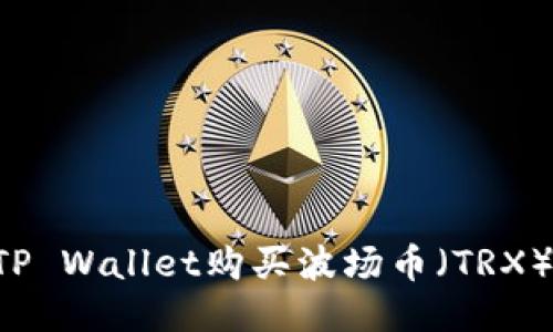 如何通过TP Wallet购买波场币（TRX）：新手指南
