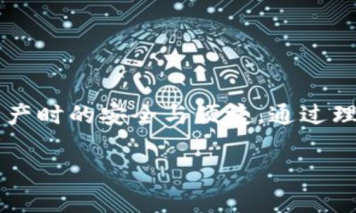 ### TPWallet授权的概念

TPWallet（TP钱包）是一款广泛应用于区块链和加密货币管理的数字钱包，其授权机制主要是为了保护用户的资产安全。如果你想了解TPWallet授权的具体含义以及如何运作，以下是详细的介绍。

#### 什么是TPWallet？

TPWallet是一款用于存储和管理加密货币的电子钱包，支持多种主流区块链网络。用户可以在TPWallet上进行数字货币的存储、转账以及交易等功能。它致力于为用户提供便捷和安全的数字资产管理服务。

#### 授权机制的作用

在TPWallet中，“授权”主要是指用户在使用特定功能（如转账、交易等）时，给出相应的权限。这一机制不仅可以增加用户体验，还能保护用户的资产安全。以下是TPWallet授权的一些主要功能：

1. **权限管理**：用户可以根据需要，授权不同的应用或服务，以便于使用各项功能。
2. **安全性保障**：通过授权机制，TPWallet能够防止未授权的访问，确保用户的数字资产不被盗取或滥用。
3. **灵活性**：用户在授权后，仍具备随时取消授权的能力，这让用户在使用过程中拥有更大的控制权。

#### 授权的具体流程

在TPWallet中，授权的具体流程大致如下：

1. **下载并安装TPWallet**：用户需要先下载TPWallet的应用并完成安装。
2. **创建或导入钱包**：用户可选择创建新钱包或导入已有的钱包。
3. **设置安全措施**：根据个人需求，设置密码、面部识别或指纹识别等安全措施。
4. **发起授权**：在需要使用某项服务前，用户需要主动发起授权，并在授权页面确认相关权限信息。
5. **确认与撤销授权**：用户可以随时查看已授权的应用，并根据需要进行授权的撤销。

#### TPWallet授权的应用场景

为了更好理解TPWallet授权的概念，我们来看一些实际应用场景：

##### 场景一：进行加密货币交易

假设小明是一位加密货币投资者，他在TPWallet上购买了比特币。当他想将比特币转账到交易所以进行交易时，TPWallet会要求他授权该交易所访问他的比特币余额。小明在确认交易信息无误后，点击“授权”，交易便在TPWallet的帮助下完成。

##### 场景二：参与去中心化金融（DeFi）项目

小华是一位区块链技术爱好者，他希望参与一个新的DeFi项目。在TPWallet中，他需要授权该项目访问他的资产。小华查看了项目的背景，确认是可信的后，再进行授权。通过此机制，小华可以平稳地参与到DeFi中的流动性挖矿。

#### 授权的安全建议

在使用TPWallet及其授权功能时，用户应遵循一些安全建议，以保护自己的资产安全：

1. **定期更新应用**：确保TPWallet的版本是最新的，以获取最新的功能和安全修复。
2. **谨慎授权**：在授权他人访问资产前，务必确认应用的信誉度和安全性。
3. **使用强密码**：尽量使用复杂的密码组合，增强钱包的安全防护。
4. **注意钓鱼网站**：任何时候都要警惕潜在的钓鱼网页，不要轻易分享钱包的私钥或助记词。

### 总结

TPWallet授权是保护用户资产的重要机制，它通过管理访问权限和提供灵活的操作方式，确保用户在使用数字资产时的安全与便捷。通过理解授权的流程、应用场景以及安全建议，用户可以更有效地利用TPWallet进行数字货币管理，同时降低潜在风险。

希望这些信息能够帮助到你更好地理解TPWallet授权的含义与使用方法！如果你还有其他问题，欢迎随时询问。