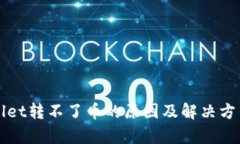 TPWallet转不了币的原因及解