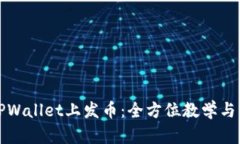 如何在TPWallet上发币：全方