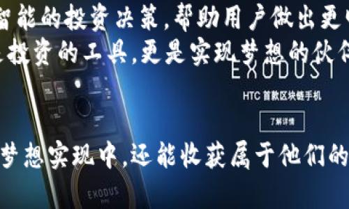 ”“红杉众筹与TPWallet：解锁数字资产投资新机遇/“”  
”guanjianci“红杉众筹, TPWallet, 数字资产投资, 区块链技术/”guanjianci”  

引言  
在数字经济迅猛发展的今天，区块链技术与众筹模式的结合为投资者带来了全新的机会。红杉众筹作为行业的先行者之一，与TPWallet的合作，提供了一个便捷、安全的数字资产投资平台。本文将深入探讨红杉众筹与TPWallet的合作，分析其对投资者的意义，以及未来可能的发展趋势。  

红杉众筹的背景和使命  
红杉众筹成立于2016年，致力于通过互联网技术为创业者和投资者搭建一个更高效的桥梁。其核心使命是帮助优秀的项目获得资金支持，同时为投资者提供多样化的投资选择。在过去的几年里，红杉众筹已经帮助无数初创公司成功融资，创造了丰厚的回报。  
在一个阳光明媚的午后，红杉众筹的办公大楼内，团队成员们正在讨论即将上线的新项目。会议室里，窗外传来欢快的鸟鸣声，大家的脸上都洋溢着期待的神情。这样的氛围不仅激励着团队，更让每个人都坚定了推动创业者梦想的信念。  

TPWallet的出现与革命  
TPWallet是一个多功能的数字钱包，支持多种数字资产的存储和交易。它以其用户友好的界面和强大的安全性受到广泛欢迎。TPWallet的设计理念是让每个用户都能轻松管理自己的数字资产，无论是新手还是资深投资者都能找到合适的功能。  
想象一下，一个新用户在阳光下的露台上，手握手机，轻松操作TPWallet进行数字资产交易。微风轻拂，伴随着摇曳的树影，这样的场景让人愉悦，甚至在交易中也增加了几分乐趣。TPWallet的普及，让更多人有机会参与到数字经济的浪潮中。  

红杉众筹与TPWallet的结合  
红杉众筹与TPWallet的合作，标志着两者在数字资产领域的强强联合。通过TPWallet，红杉众筹的用户可以更方便地进行投资，有效降低了交易门槛。一方面，红杉众筹提供丰富的项目选择，另一方面，TPWallet则确保了安全和便捷的交易体验。  
在一个约会的夜晚，一位年轻的投资者坐在灯光柔和的餐厅，透过窗户，他打开了TPWallet，轻松浏览红杉众筹上的投资项目。他的脑海中浮现出各种可能性，激情与梦想在这一刻交汇，仿佛整个世界都在期待他的决策。  

投资者的体验与感受  
投资者在红杉众筹上的体验是多元的，不仅仅是投资回报率的问题，更是情感与参与感的结合。在每一个项目投资时，投资者都能感受到自己稍微“参与”了这些创业者的故事。每一个投资项目背后，都是一个个鲜活的故事，每一位创业者都有自己热切的梦想。  
当一位创业者在红杉众筹平台上发布项目时，他们不仅是在寻求资金，更是在与投资者分享自己的愿景。在这个过程中，投资者的每一次出手，都不仅仅是金钱的付出，更是对梦想的一次认同与支持。  

安全性与风险管理  
在投资数字资产的过程中，安全性是一个至关重要的话题。红杉众筹与TPWallet共同承诺为用户提供最高水平的安全保障。通过多重身份认证、数据加密及安全审计等措施，他们为投资者打造了一个安全可靠的投资环境。  
想象一下一个冬日的夜晚，投资者在温暖的房子里，翻阅关于他们投资项目的最新动态。他们通过TPWallet的安全功能，确保自己的资产不受威胁。这种安全感让他们可以放心大胆地投资，追寻他们的财务自由之路。  

未来展望：扩展与创新  
随着区块链技术的不断进步，红杉众筹与TPWallet的合作无疑将带来更多的创新与扩展可能。未来，他们可能会结合AI技术，实现更加智能的投资决策，帮助用户做出更明智的选择。通过引入更多维度的项目评估与智能推荐，投资者将体验到更加个性化的服务。  
夕阳西下，随着时间的推移，一位投资者伫立在海边，思考着自己投资的未来。随着科技的变革，他的想象中，红杉众筹与TPWallet不仅是投资的工具，更是实现梦想的伙伴。在不断变化的市场中，凭借他们的勇气与智慧，未来将是充满可能性的一天。  

结语  
红杉众筹与TPWallet的结合，为数字资产投资领域注入了新的活力。通过高效、便捷、安全的投资体验，投资者不仅能够参与到创业者的梦想实现中，还能收获属于他们的财务回报。在未来，随着技术的不断改进，红杉众筹和TPWallet将继续引领数字资产投资的新潮流，帮助更多人实现他们的财富梦想。  