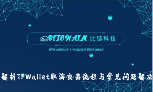 深入解析TPWallet取消交易流程与常见问题解决方案