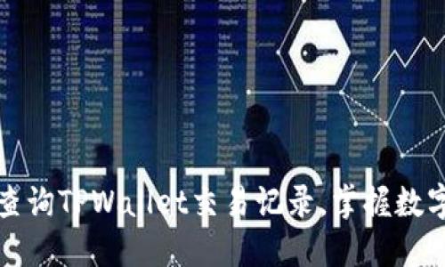 如何快速查询TPWallet交易记录，掌握数字资产动态