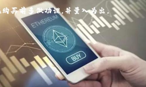    如何在TPWallet上买币：新手指南与实用技巧  / 

 guanjianci  TPWallet, 买币, 数字货币, 加密货币  /guanjianci 

 前言：数字货币的崛起 
在过去的几年里，数字货币的浪潮席卷全球，吸引了越来越多的人参与其中。随着比特币、以太坊等主流币种的火爆，更多的投资者开始关注如何安全、便捷地买入加密货币。这其中，TPWallet作为一个优秀的数字货币钱包平台，因其用户友好的界面和强大的安全性能而受到广泛认可。本文将为你详细解答如何在TPWallet上买币，并提供一些实用的技巧。

 什么是TPWallet？ 
TPWallet是一款多功能的数字货币钱包，支持多种加密货币的存储与管理。除此之外，TPWallet还提供了一系列交易服务，用户可以通过平台直接购买各种数字货币。TPWallet的设计旨在为用户提供安全、便捷的数字资产管理体验，尤其适合新手用户。

 准备工作：下载与注册 
在你开始购买数字货币之前，首先需要在你的智能手机上下载TPWallet应用。你可以在App Store或者Google Play中找到并下载该应用。安装完成后，打开应用并按照提示进行注册。在注册过程中，你需要提供一些基本信息，比如电子邮件地址和密码。另外，TPWallet通常会要求用户设置安全措施，例如双重身份验证，以确保账户安全。

 充值你的TPWallet账户 
成功注册后，接下来的步骤是为你的TPWallet账号充值。TPWallet支持多种充值方式，包括法币充值和其他数字货币的转入。

h4 法币充值 /h4
如果你选择使用法币进行充值，可以通过银行卡转账或第三方支付平台（如支付宝、微信）进行操作。具体步骤如下：
ol
li在TPWallet应用内选择“充值”选项。/li
li选择法币充值，并按照系统提示输入充值金额。/li
li选择支付方式并完成支付。/li
/ol

h4 数字货币转入 /h4
如果你已经拥有其他钱包中的数字货币，可以通过转账的方式直接将数字货币转入TPWallet。你只需复制TPWallet提供的接收地址，将币种从其他钱包转到这个地址即可。确保在转账时仔细检查地址，确保无误。

 选择购买的币种 
充值完成后，你就可以开始购买数字货币了。TPWallet支持多种加密货币，包括比特币、以太坊等主流币种，此外还有一些新兴币种可供选择。在选择购买的币种时，建议你做一些研究，了解其市场动态和价格走势，以避免盲目投资。

 下单购买数字货币 
选择好币种后，接下来就是下订单购买。操作步骤如下：
ol
li在TPWallet应用中选择“购买”选项。/li
li选择你想购买的币种和金额。/li
li确认支付信息并下单。/li
/ol
在确认购买之前，建议再次核对相关信息，包括币种名称、购买金额和费用等。同时，TPWallet通常会在交易完成后向你发送通知，确认交易状态。

 常见问题与解决方案 
在购买数字货币的过程中，用户可能会遇到一些常见问题。以下是一些常见问题和相应的解决方案：

h4 1. 为什么我的充值没有到账？ /h4
可能是因为转账还在处理中，通常法币充值需要一些时间才能到账。如果长时间未到账，可以联系TPWallet的客服进行查询。

h4 2. 如何保证我的账户安全？ /h4
确保你为TPWallet账户设置了强密码，并启用了双重身份验证。此外，不要随意透露你的账户信息，保持警惕以防诈骗。

h4 3. 购买过程中遇到错误怎么办？ /h4
如果在购买过程中遇到任何错误，建议立即停止交易，并联系TPWallet的客服寻求帮助。

 总结：安全、便捷地投资数字货币 
通过TPWallet购买数字货币的过程并不复杂，相对安全和便捷。只需按照上述步骤进行操作，即可轻松入门数字货币投资。然而，投资永远伴随着风险，建议在购买前多做功课，并量入为出。
数字货币的世界充满机会与挑战，愿你在这个充满未知的领域中，能够理智投资，实现财富的增长。

通过实际操作与应用实例，相信你已经对如何在TPWallet上买币有了清晰的认识。如果还有更多疑问，欢迎随时向我们咨询！

---

此内容为示例大纲，具体的字数和细节可以根据需要进一步扩展。希望对你有帮助！