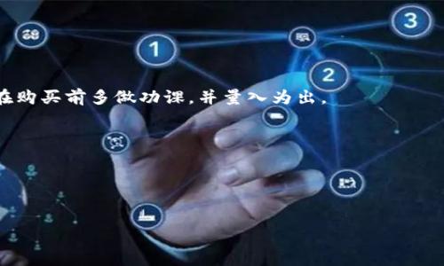    如何在TPWallet上买币：新手指南与实用技巧  / 

 guanjianci  TPWallet, 买币, 数字货币, 加密货币  /guanjianci 

 前言：数字货币的崛起 
在过去的几年里，数字货币的浪潮席卷全球，吸引了越来越多的人参与其中。随着比特币、以太坊等主流币种的火爆，更多的投资者开始关注如何安全、便捷地买入加密货币。这其中，TPWallet作为一个优秀的数字货币钱包平台，因其用户友好的界面和强大的安全性能而受到广泛认可。本文将为你详细解答如何在TPWallet上买币，并提供一些实用的技巧。

 什么是TPWallet？ 
TPWallet是一款多功能的数字货币钱包，支持多种加密货币的存储与管理。除此之外，TPWallet还提供了一系列交易服务，用户可以通过平台直接购买各种数字货币。TPWallet的设计旨在为用户提供安全、便捷的数字资产管理体验，尤其适合新手用户。

 准备工作：下载与注册 
在你开始购买数字货币之前，首先需要在你的智能手机上下载TPWallet应用。你可以在App Store或者Google Play中找到并下载该应用。安装完成后，打开应用并按照提示进行注册。在注册过程中，你需要提供一些基本信息，比如电子邮件地址和密码。另外，TPWallet通常会要求用户设置安全措施，例如双重身份验证，以确保账户安全。

 充值你的TPWallet账户 
成功注册后，接下来的步骤是为你的TPWallet账号充值。TPWallet支持多种充值方式，包括法币充值和其他数字货币的转入。

h4 法币充值 /h4
如果你选择使用法币进行充值，可以通过银行卡转账或第三方支付平台（如支付宝、微信）进行操作。具体步骤如下：
ol
li在TPWallet应用内选择“充值”选项。/li
li选择法币充值，并按照系统提示输入充值金额。/li
li选择支付方式并完成支付。/li
/ol

h4 数字货币转入 /h4
如果你已经拥有其他钱包中的数字货币，可以通过转账的方式直接将数字货币转入TPWallet。你只需复制TPWallet提供的接收地址，将币种从其他钱包转到这个地址即可。确保在转账时仔细检查地址，确保无误。

 选择购买的币种 
充值完成后，你就可以开始购买数字货币了。TPWallet支持多种加密货币，包括比特币、以太坊等主流币种，此外还有一些新兴币种可供选择。在选择购买的币种时，建议你做一些研究，了解其市场动态和价格走势，以避免盲目投资。

 下单购买数字货币 
选择好币种后，接下来就是下订单购买。操作步骤如下：
ol
li在TPWallet应用中选择“购买”选项。/li
li选择你想购买的币种和金额。/li
li确认支付信息并下单。/li
/ol
在确认购买之前，建议再次核对相关信息，包括币种名称、购买金额和费用等。同时，TPWallet通常会在交易完成后向你发送通知，确认交易状态。

 常见问题与解决方案 
在购买数字货币的过程中，用户可能会遇到一些常见问题。以下是一些常见问题和相应的解决方案：

h4 1. 为什么我的充值没有到账？ /h4
可能是因为转账还在处理中，通常法币充值需要一些时间才能到账。如果长时间未到账，可以联系TPWallet的客服进行查询。

h4 2. 如何保证我的账户安全？ /h4
确保你为TPWallet账户设置了强密码，并启用了双重身份验证。此外，不要随意透露你的账户信息，保持警惕以防诈骗。

h4 3. 购买过程中遇到错误怎么办？ /h4
如果在购买过程中遇到任何错误，建议立即停止交易，并联系TPWallet的客服寻求帮助。

 总结：安全、便捷地投资数字货币 
通过TPWallet购买数字货币的过程并不复杂，相对安全和便捷。只需按照上述步骤进行操作，即可轻松入门数字货币投资。然而，投资永远伴随着风险，建议在购买前多做功课，并量入为出。
数字货币的世界充满机会与挑战，愿你在这个充满未知的领域中，能够理智投资，实现财富的增长。

通过实际操作与应用实例，相信你已经对如何在TPWallet上买币有了清晰的认识。如果还有更多疑问，欢迎随时向我们咨询！

---

此内容为示例大纲，具体的字数和细节可以根据需要进一步扩展。希望对你有帮助！