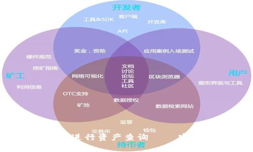 如何通过TPWallet进行资产查询 – 安全、快捷、简单解析